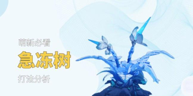 攻略雪山复生：急冻树单人速刷！|原神|急冻树