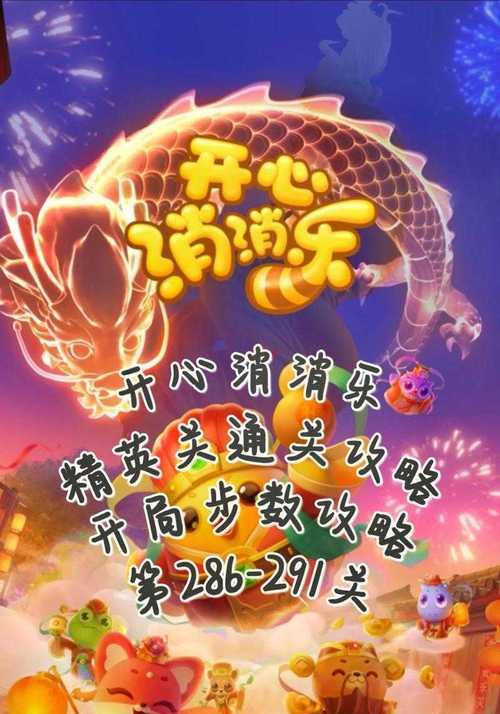 《开心消消乐392关三星通关攻略，告别困扰，成为游戏高手》（致力于帮助玩家过关）