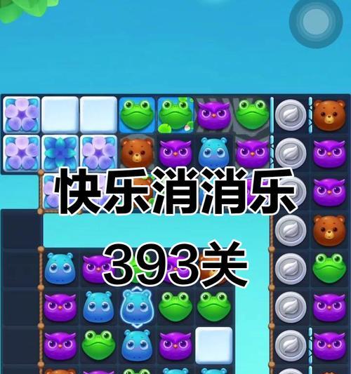 开心消消乐393关三星通关攻略，让你轻松过关（393关三星通关攻略）