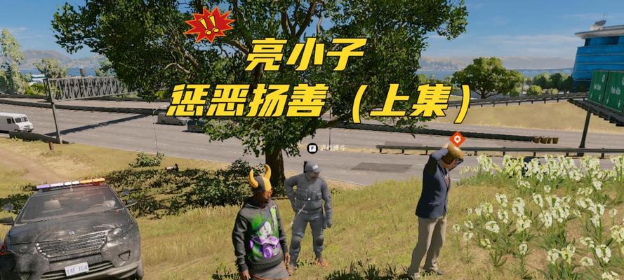 《看门狗2》侏儒位置解析攻略（揭秘游戏中所有侏儒隐藏点）