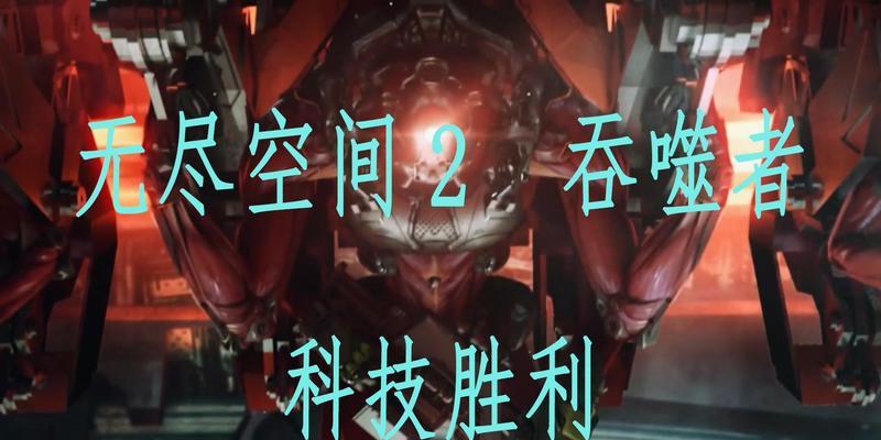 无尽空间（揭秘无尽空间的胜利条件及关键策略）