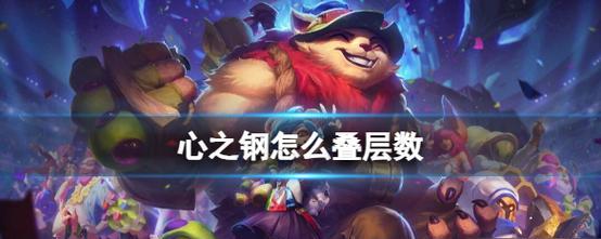 心之钢装备攻略（英雄联盟心之钢装备攻略及技巧分享）