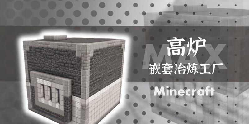我的世界中高炉的正确摆放方法是什么？