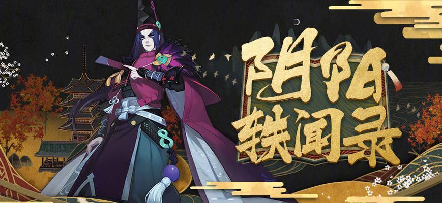《阴阳师黑晴明首领挑战攻略》（简单击败黑晴明的秘籍）