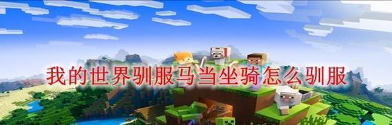我的世界坐骑获取与使用指南？
