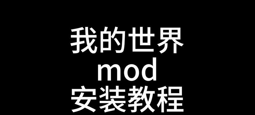 我的世界安装大mod的步骤是什么？