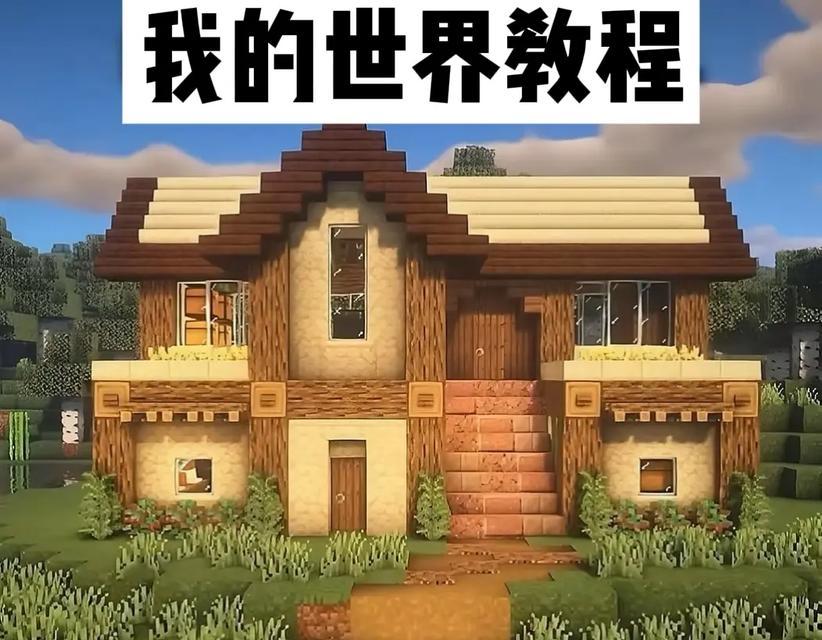 如何在《我的世界》中建造一个小城堡？
