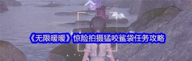赢取暖暖环游世界最新鲨鱼套装的秘诀（打造酷炫形象）
