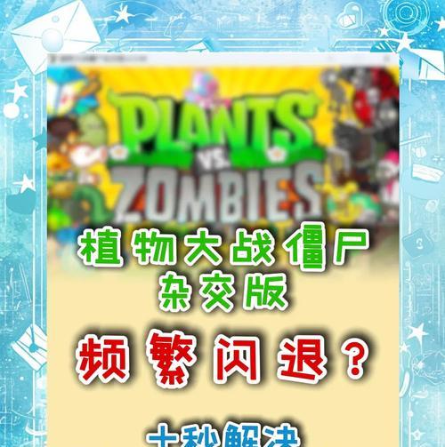 如何解决植物大战僵尸黑屏闪退问题（15个解决方法教你轻松解决问题）
