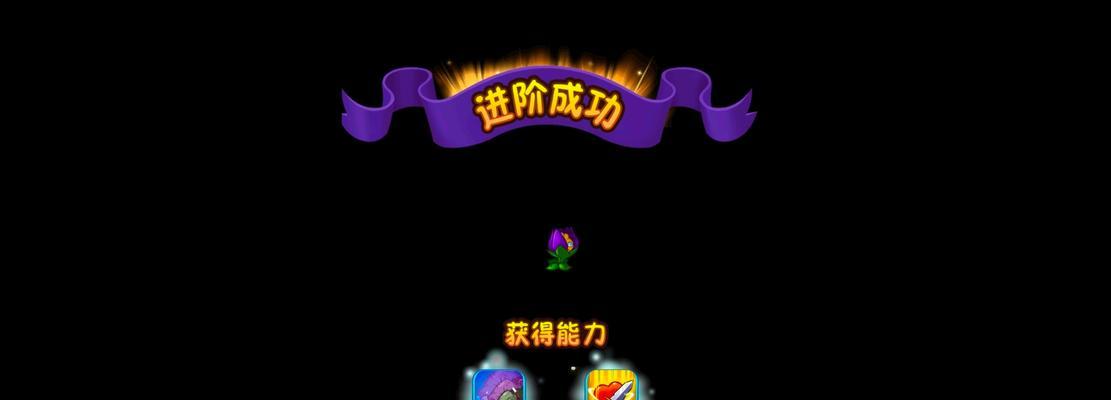 植物大战僵尸飞檐走壁（掌握关键技能）